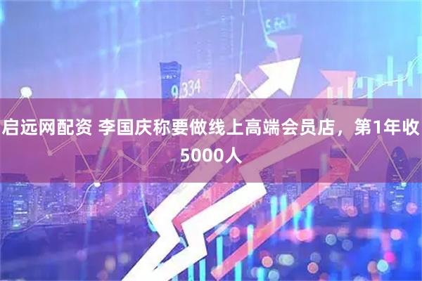 启远网配资 李国庆称要做线上高端会员店，第1年收5000人